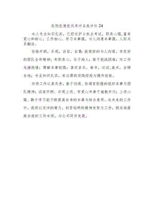 医院医德医风考评自我评价24.docx