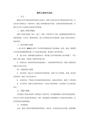 建筑工程技术总结.docx