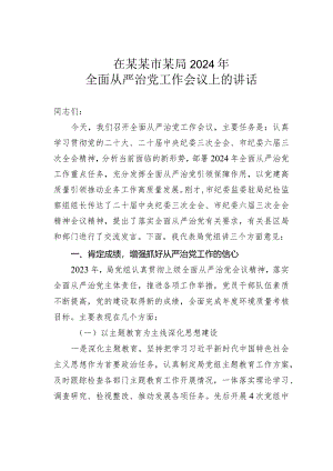 在某某市某局2024年全面从严治党工作会议上的讲话.docx