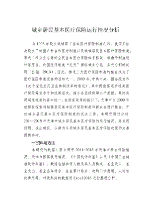 城乡居民基本医疗保险运行情况分析.docx
