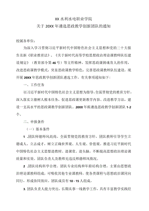 XX水利水电职业学院关于20XX年遴选思政教学创新团队的通知（2024年）.docx