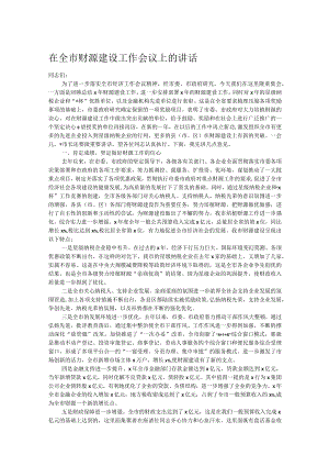 在全市财源建设工作会议上的讲话.docx