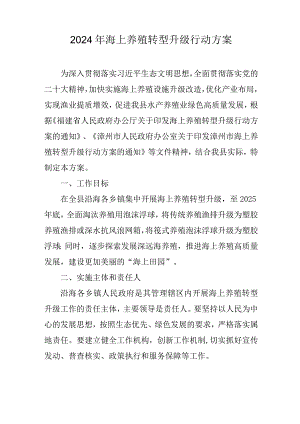 2024年海上养殖转型升级行动方案.docx