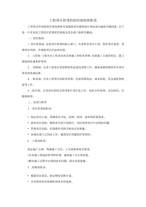 工程项目管理组织框架和责任.docx