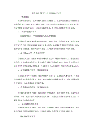 乡镇党委书记履行教育职责自评报告.docx
