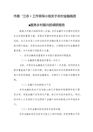 市委“三农”工作领导小组关于农村金融高质量服务乡村振兴的调研报告2.docx