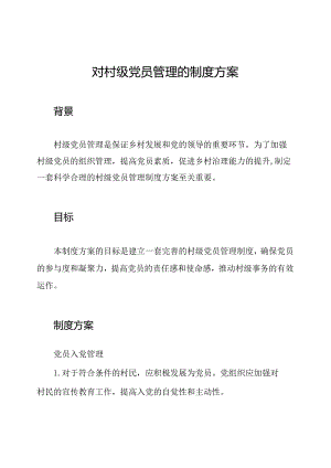 对村级党员管理的制度方案.docx