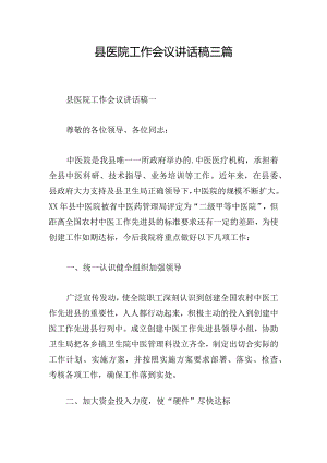 县医院工作会议讲话稿三篇.docx