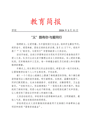 开展学雷锋献爱心义卖活动简报.docx