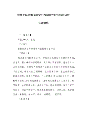 脊柱外科腰椎间盘突出致间歇性跛行病例分析专题报告.docx