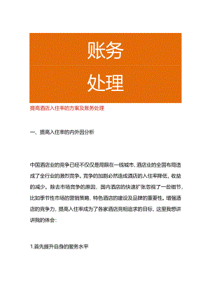 提高酒店入住率的方案及会计账务处理流程.docx