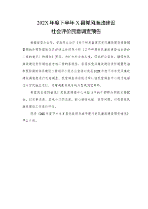 X县党风廉政建设社会评价民意调查预告.docx
