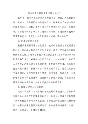科室护理医德医风考评科室总结7.docx