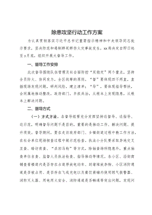 安全除患攻坚行动工作方案.docx