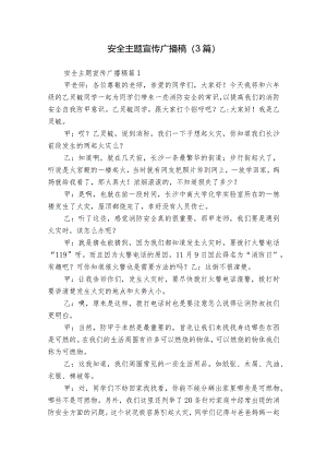 安全主题宣传广播稿（3篇）.docx
