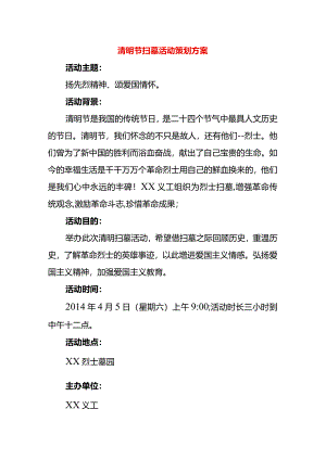 清明节扫墓活动策划方案.docx
