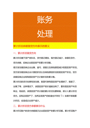 累计折旧余额借贷方向表示的意义.docx