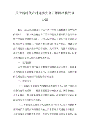 关于新时代农村建房安全五级网格化管理办法.docx