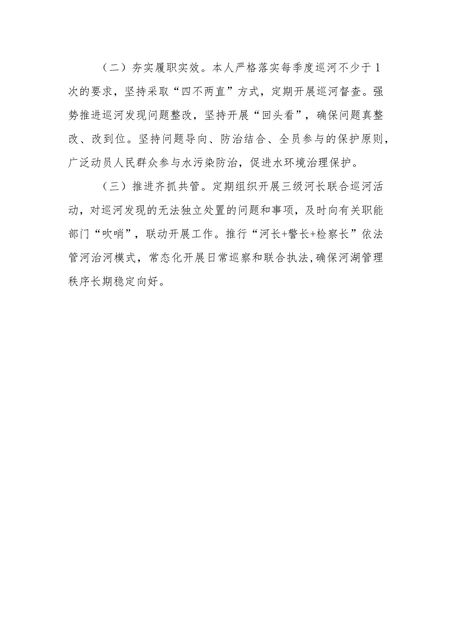 XX河河长述职报告.docx_第3页