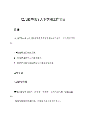幼儿园中班个人下学期工作节目.docx