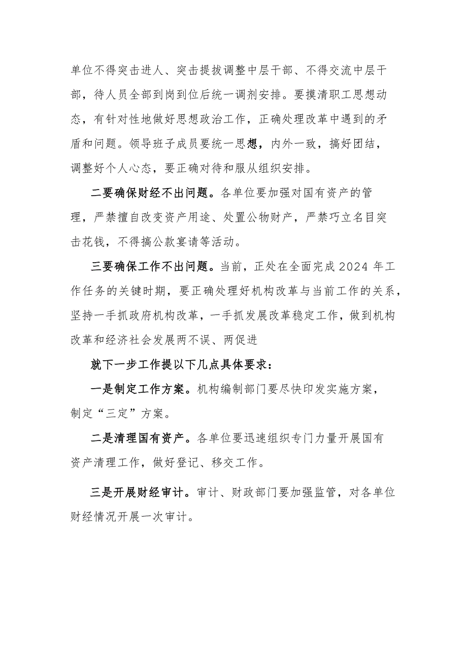 机构改革部门联席会议讲话.docx_第3页