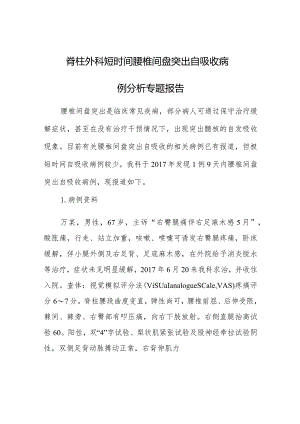 脊柱外科短时间腰椎间盘突出自吸收病例分析专题报告.docx