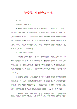学校民主生活会发言稿_.docx