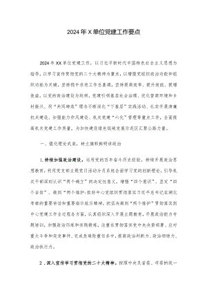 2024年X单位党建工作要点.docx