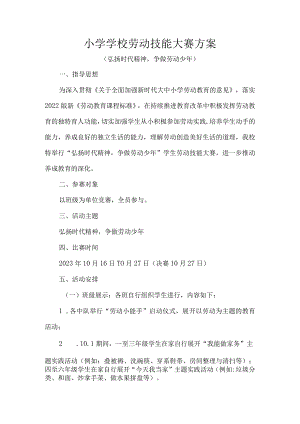 小学学校劳动技能大赛方案.docx