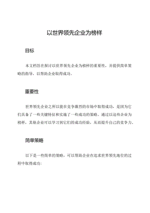 以世界领先企业为榜样.docx