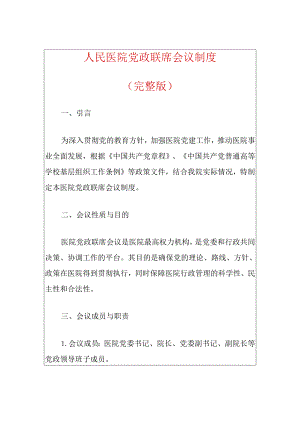 人民医院党政联席会议制度（完整版）.docx