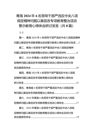青海2024年6名领导干部严违反中央八项规定精神问题以案促改专项教育整治活动警示教育心得体会研讨发言8篇（精选版）.docx