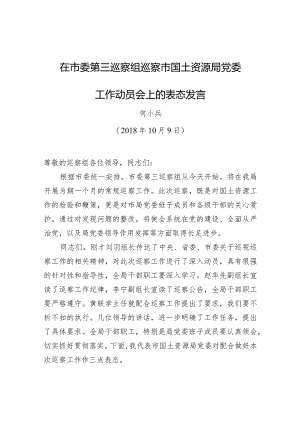 何小兵：在市委第三巡察组巡察市国土资源局党委工作动员会上的表态发言.docx