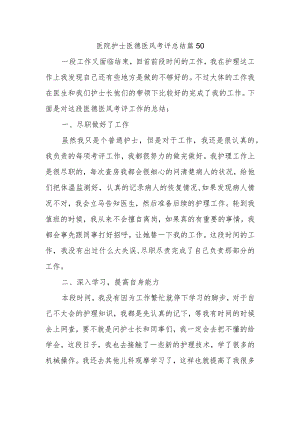 医院护士医德医风考评总结篇50.docx