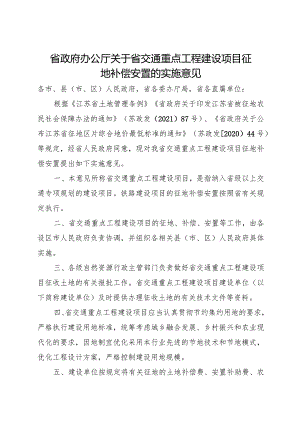 2023.8《江苏省关于省交通重点工程建设项目征地补偿安置的实施意见》.docx