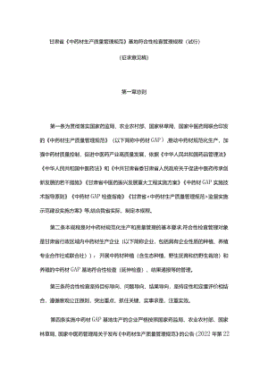 甘肃省《中药材生产质量管理规范》基地符合性检查管理规程（试行）-全文及附表.docx