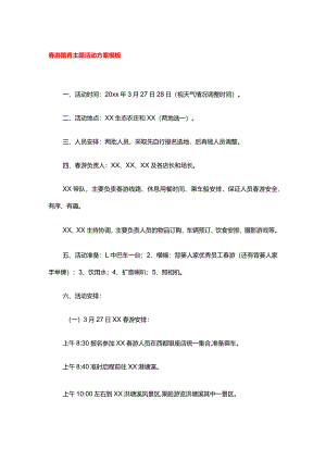 春游踏青主题活动方案模板.docx