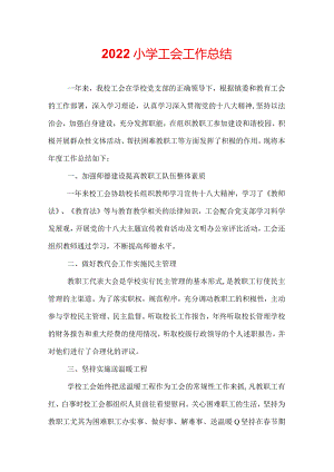 2022小学工会工作总结.docx