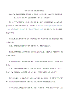 甘肃省医院安全秩序管理规定.docx