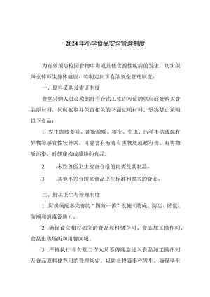 2024年小学食品安全管理制度.docx