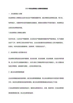 2024年安全费用投入保障和管理制度.docx