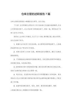 仓库主管的述职报告7篇.docx