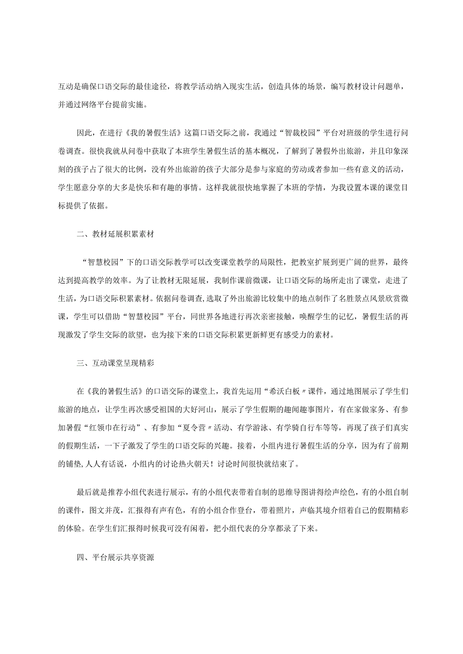 智慧校园背景下的口语交际教学初探——以部编版三年级《我的暑假生活》教学为案例论文.docx_第2页