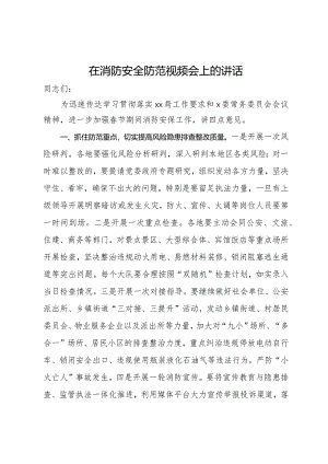 在消防安全防范视频会上的讲话.docx