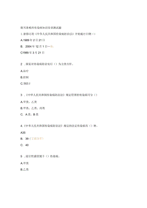 眼耳鼻喉科传染病知识培训测试题.docx