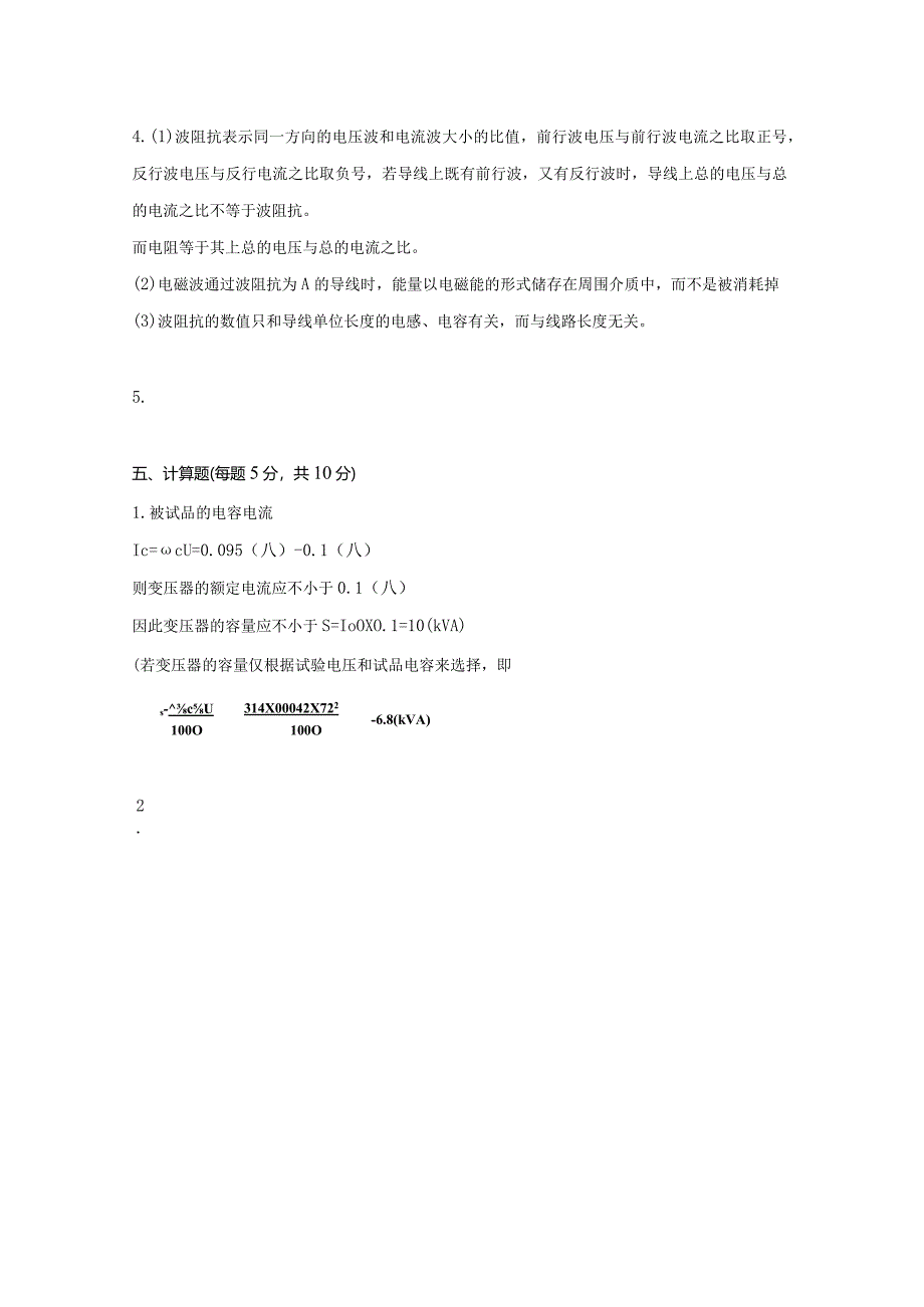 高电压工程 A卷复习资料.docx_第2页