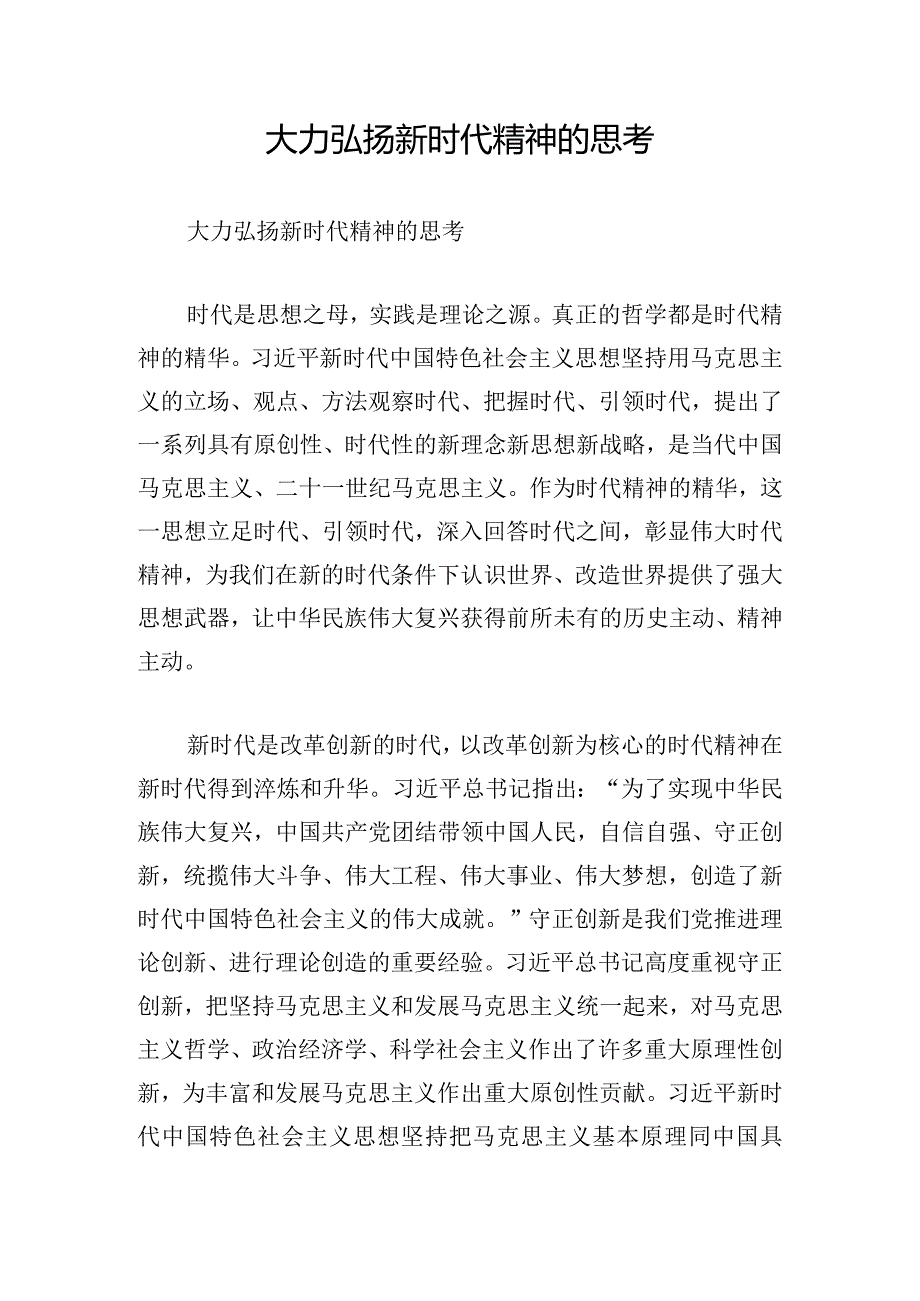大力弘扬新时代精神的思考.docx_第1页