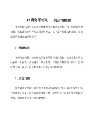 12月冬季幼儿园的亲情提醒.docx
