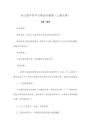 【创意教案】幼儿园中秋节主题活动教案范文（三篇合集）.docx