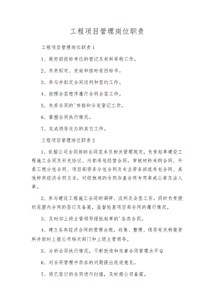 工程项目管理岗位职责.docx